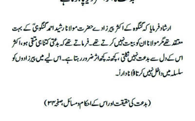 بدعت کا اثر اکثر دیرپا ہوتا ہے