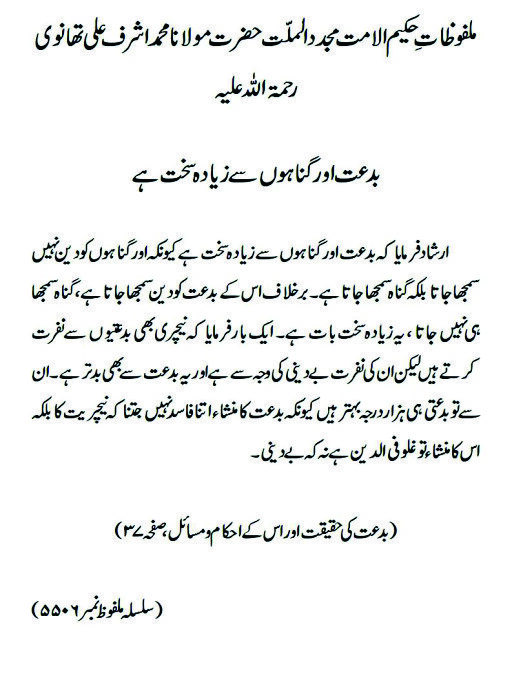 بدعت اور گناہوں سے زیادہ سخت ہے