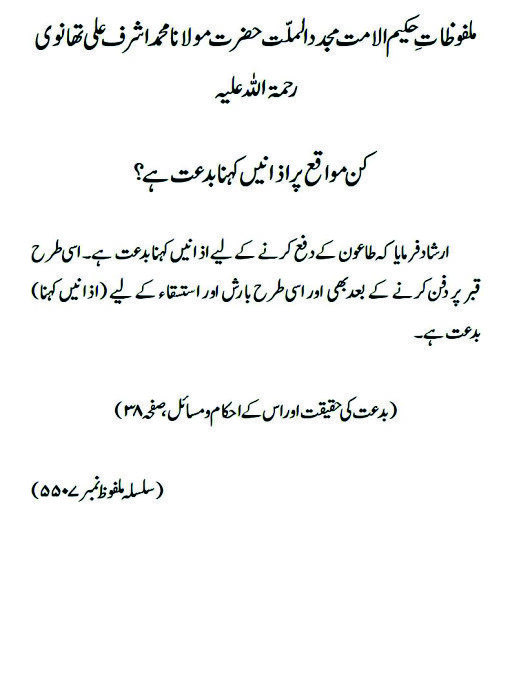 کن مواقع پر اذانیں کہنا بدعت ہے؟