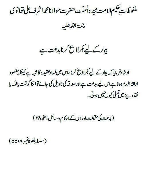 بیمار کے لیے بکرا ذبح کرنا بدعت ہے