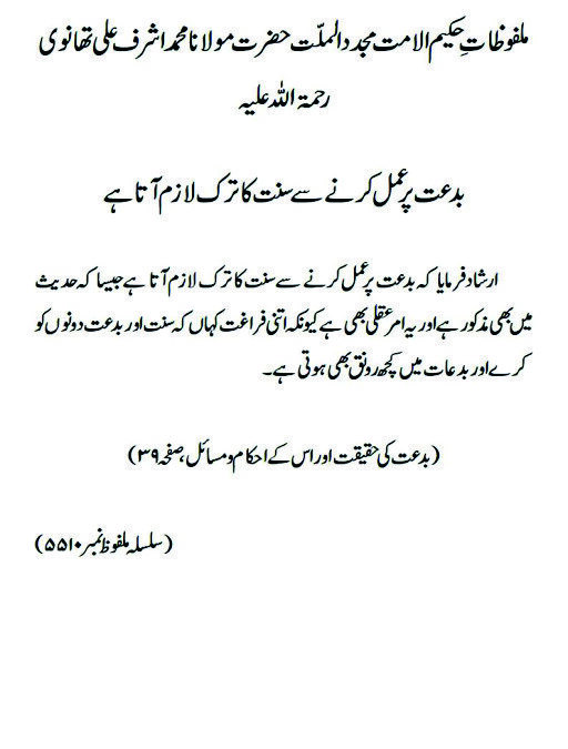 بدعت پر عمل کرنے سے سنت کا ترک لازم آتا ہے
