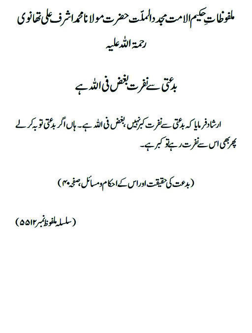 بدعتی سے نفرت بغض فی اللہ ہے