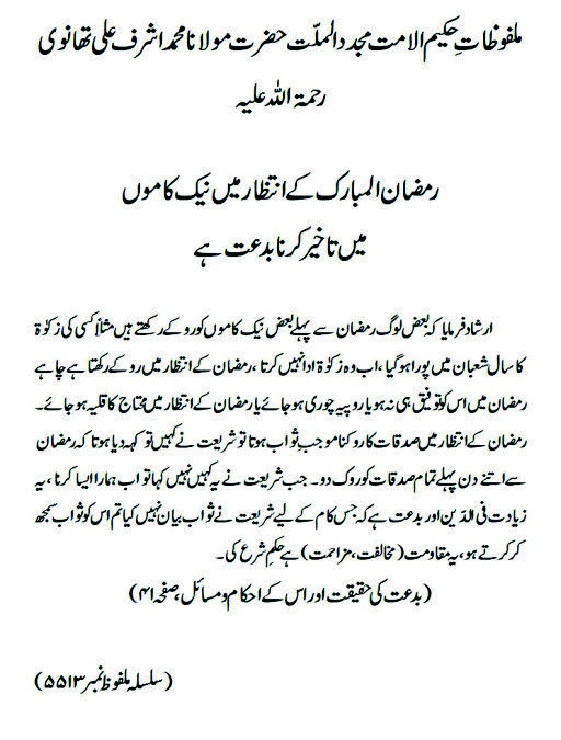 رمضان المبارک کے انتظار میں نیک کاموں میں تاخیر کرنا بدعت ہے