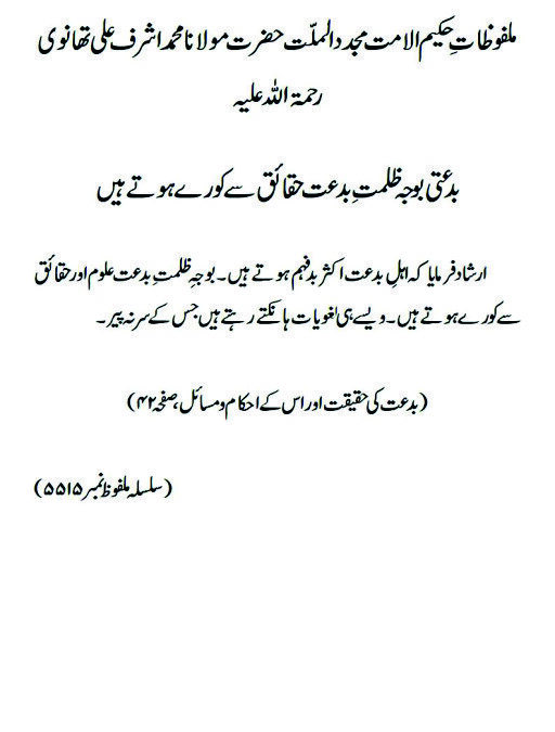 بدعتی بوجہ ظلمت ِ بدعت حقائق سے کورے ہوتے ہیں