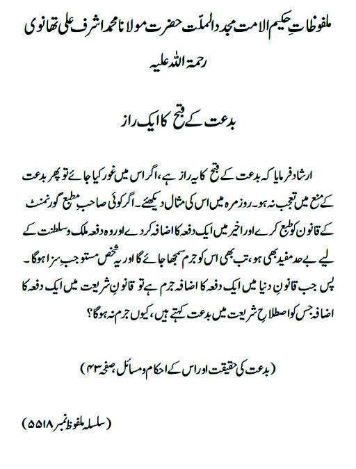 بدعت کے قبح کا ایک راز