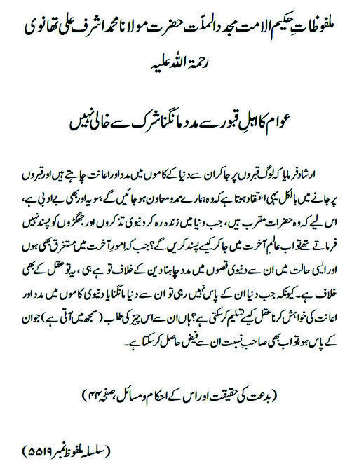 عوام کا اہلِ قبور سے مدد مانگنا شرک سے خالی نہیں