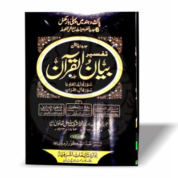 بیان القرآن مکمل سیٹ – مولانا اشرف علی تھانوی کا مکمل اردو ترجمہ و تفسیر