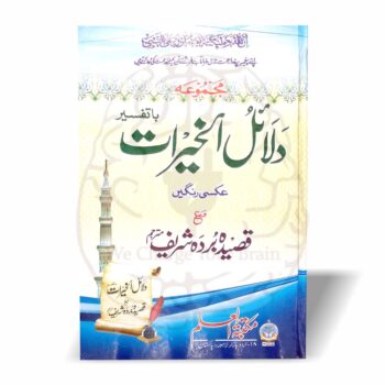 دلائل الخیرات مع قصیدہ بردہ شریف – اردو ترجمہ، تفسیر اور سادہ رنگین طباعت میں