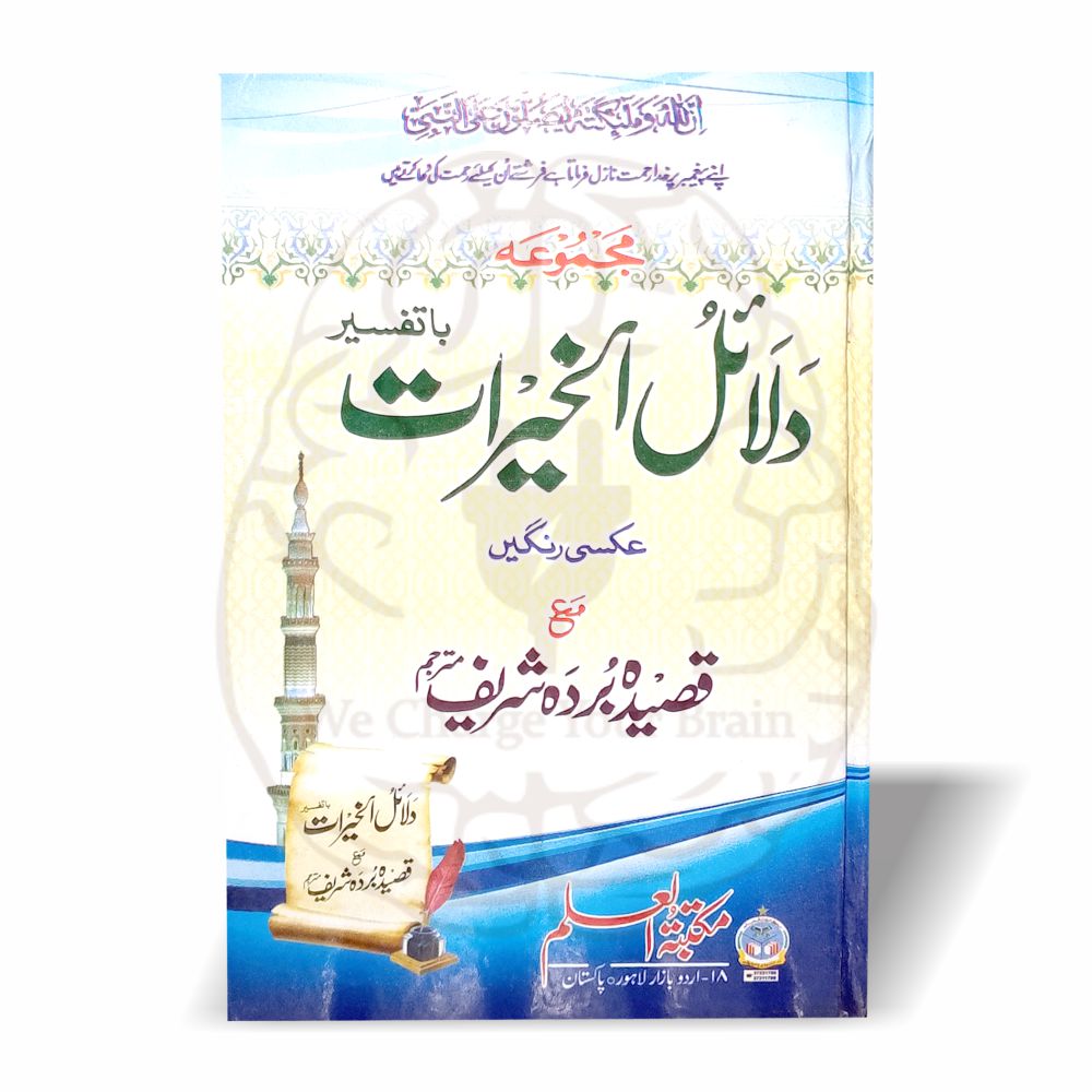 دلائل الخیرات مع قصیدہ بردہ شریف – اردو ترجمہ، تفسیر اور سادہ رنگین طباعت میں