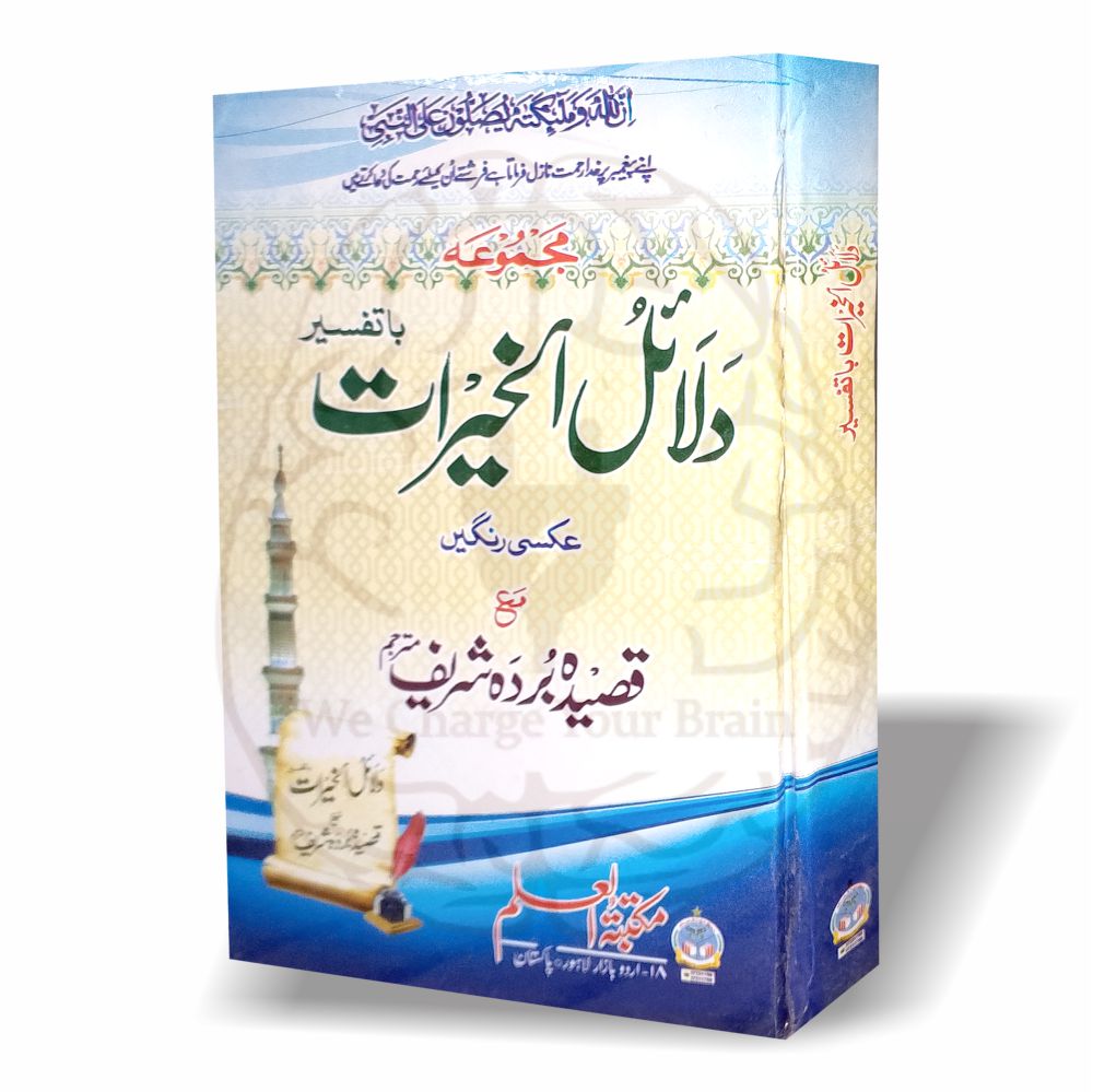 دلائل الخیرات مع قصیدہ بردہ شریف - Image 2