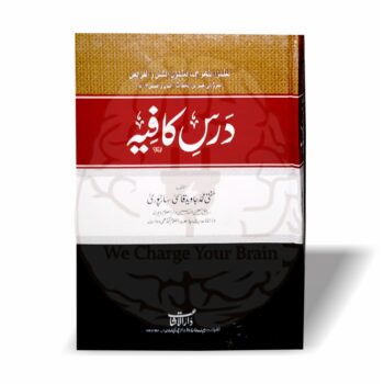 درس کافیہ (اردو شرح)۔