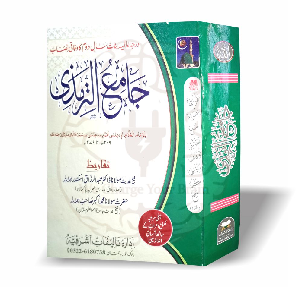 جامع الترمذی (عالمیہ سال دوم)۔ - Image 5