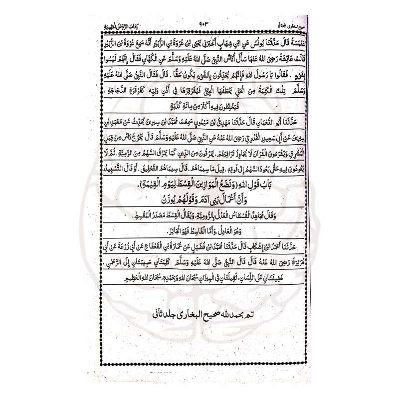 صحیح البخاری بنات – اعراب شدہ عبارت، وفاق المدارس کے نصاب کے مطابق