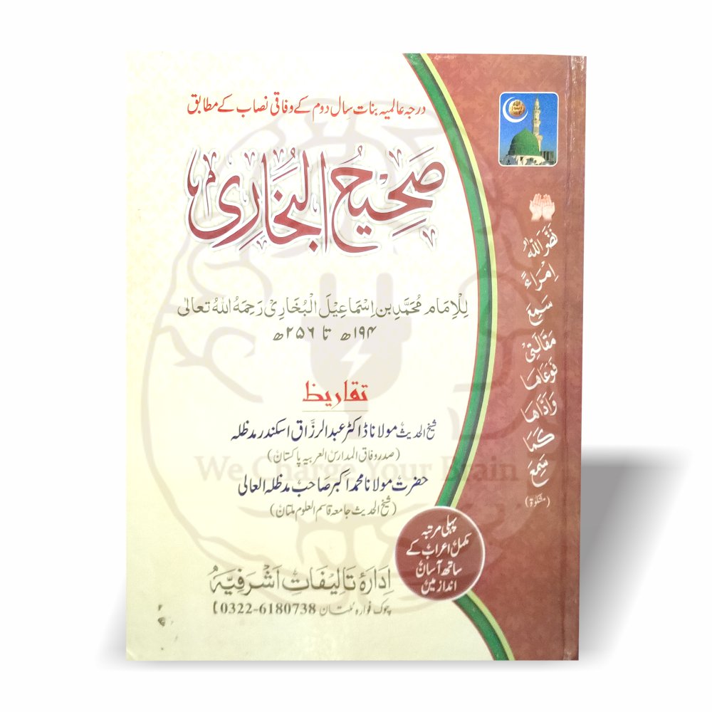 صحیح البخاری بنات – اعراب شدہ عبارت، وفاق المدارس کے نصاب کے مطابق