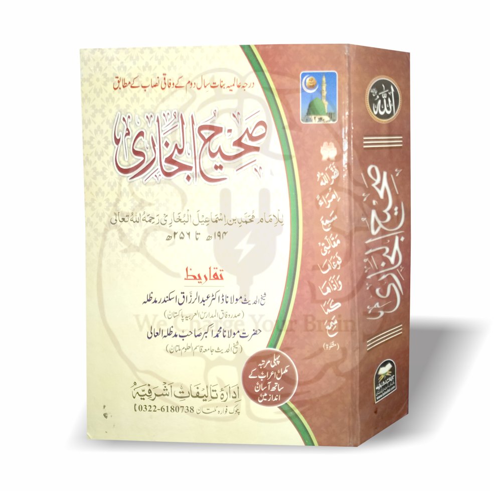 صحیح البخاری بنات – اعراب شدہ عبارت، وفاق المدارس کے نصاب کے مطابق