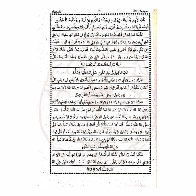 صحیح البخاری بنات – اعراب شدہ عبارت، وفاق المدارس کے نصاب کے مطابق
