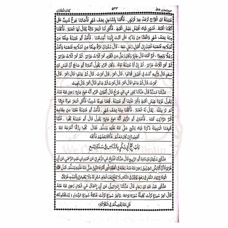 صحیح البخاری بنات – اعراب شدہ عبارت، وفاق المدارس کے نصاب کے مطابق