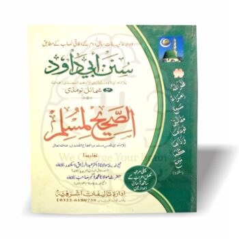 سنن ابی داؤد، صحیح مسلم، شمائل ترمذی – عالمیہ بنات سال دوم کی مکمل درسی کتاب