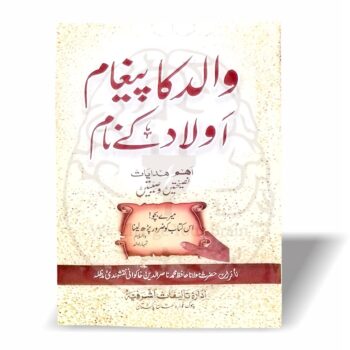 والد کا پیغام – اسلامی نصیحتیں بیٹوں اور بیٹیوں کے لیے