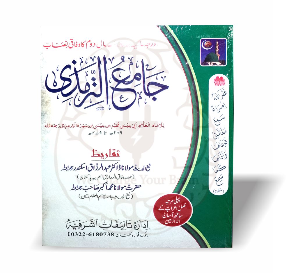 جامع الترمذی – عالمیہ بنات سال دوم کے وفاقی نصاب کے مطابق مکمل کتاب