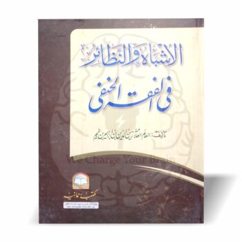 الاشباہ و النظائر عربی کتاب علامہ ابن نجیم – فقہ حنفی کے اصول و قواعد