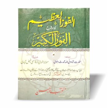 الفوز العظیم – الفوز الکبیر کی اردو شرح برائے اصول تفسیر