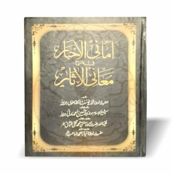 امانی الاحبار عربی شرح معانی الآثار – عربی متن اور تشریحات پر مشتمل نایاب حدیثی کتاب اب جدید طرز پر دوبارہ شائع شدہ