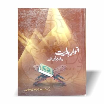 انوار ہدایت ۔ دوجلد – پروفیسر محمد یونس جنجوعہ کی اسلامی ہدایت و گمراہی پر مبنی دو جلدوں پر مشتمل بصیرت افروز اردو کتاب
