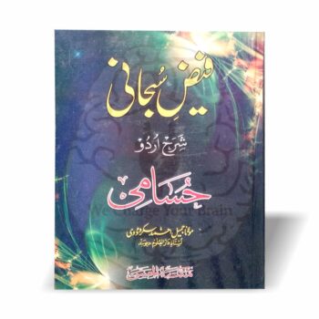فیض سبحانی شرح حسامی – اصول فقہ کی اردو شرح دارالعلوم دیوبند کے استاذ کی تالیف