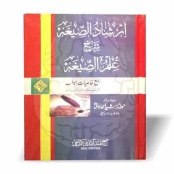 ارشاد الصیغہ – علم الصیغہ کی جامع اردو شرح از مولانا رشید احمد سواتی