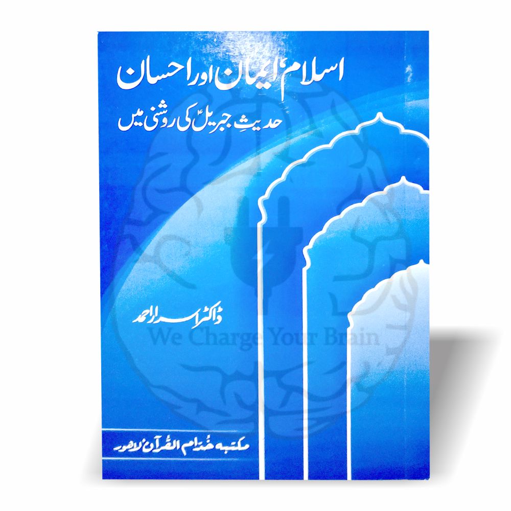 اسلام ایمان اور احسان حدیث جبریل کی روشنی میں دین کی تین بنیادی حقیقتوں کی جامع اور واضح تشریح پیش کرتا ہے۔