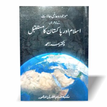اسلام اور پاکستان کا مستقبل عالمی سیاست، تہذیبی تصادم اور اسلامی عدل اجتماعی کے مستقبل پر ڈاکٹر اسرار احمد کا جامع فکری تجزیہ ہے۔