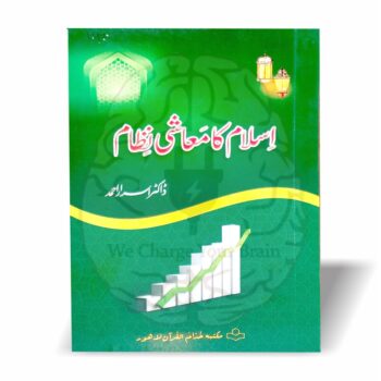 اسلام کا معاشی نظام ڈاکٹر اسرار احمد کا اہم رسالہ ہے جو اجرت، تجارت اور معاشی اصولوں کو واضح اسلامی رہنمائی کے ساتھ بیان کرتا ہے۔