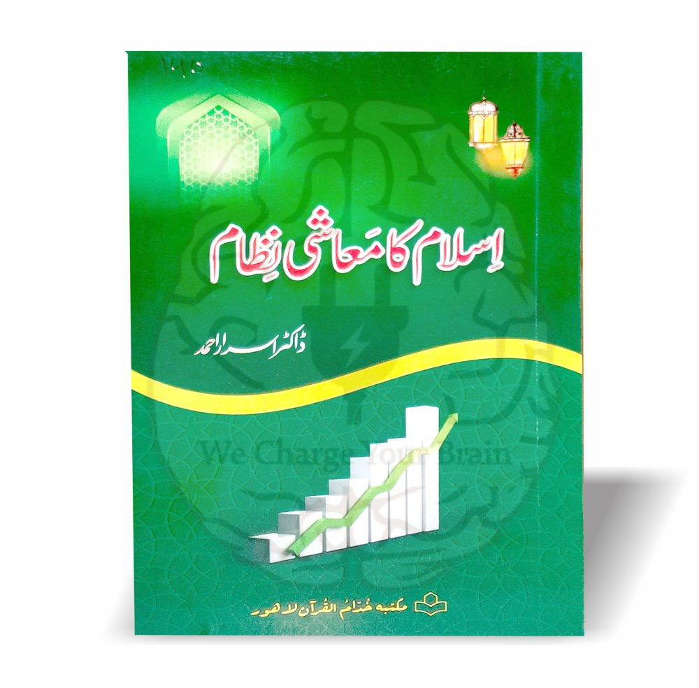 اسلام کا معاشی نظام ڈاکٹر اسرار احمد کا اہم رسالہ ہے جو اجرت، تجارت اور معاشی اصولوں کو واضح اسلامی رہنمائی کے ساتھ بیان کرتا ہے۔