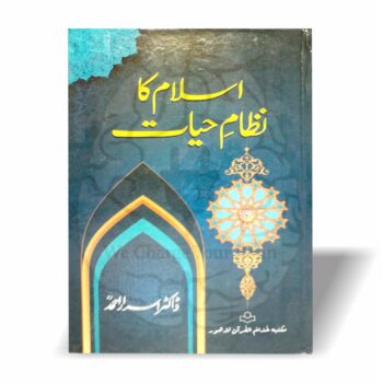 اسلام کا نظام حیات - ڈاکٹر اسرار احمد کی جامع اردو کتاب جو اسلام کے مکمل سماجی، سیاسی، معاشی نظام پر روشنی ڈالتی ہے