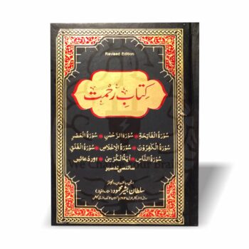 کتاب رحمت – سورۃ الرحمن اور دیگر سورتوں کی سائنسی تفسیر از سلطان بشیر محمود