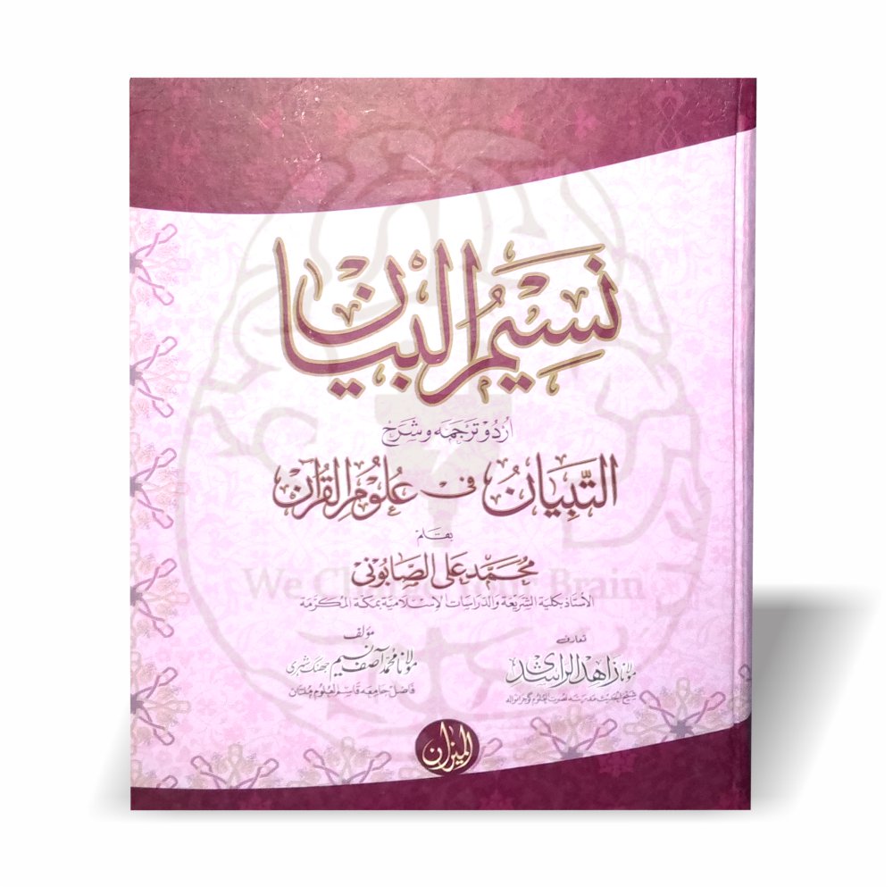نسیم البیان – التبیان فی علوم القرآن کی اردو شرح از مولانا آصف نسیم جھنگوی