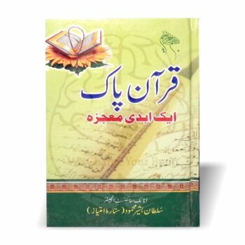 قرآن سائنس کے آئینے میں معجزہ کتاب از سلطان بشیر محمود