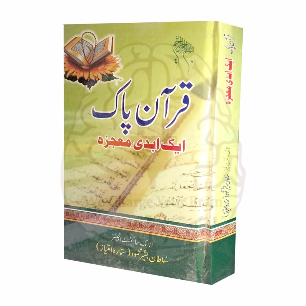 قرآن سائنس کے آئینے میں معجزہ کتاب از سلطان بشیر محمود