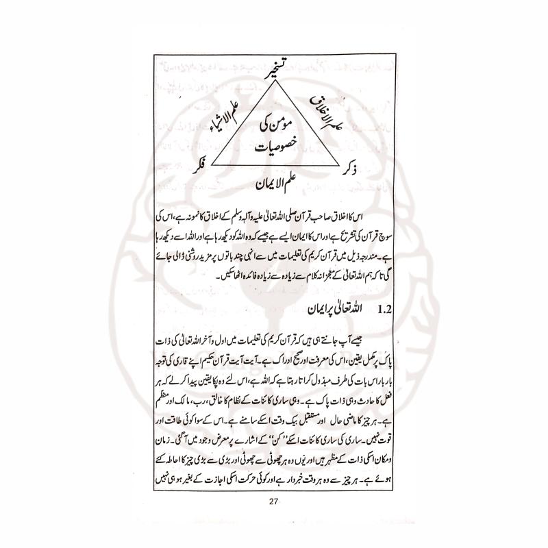 قرآن سائنس کے آئینے میں معجزہ کتاب از سلطان بشیر محمود