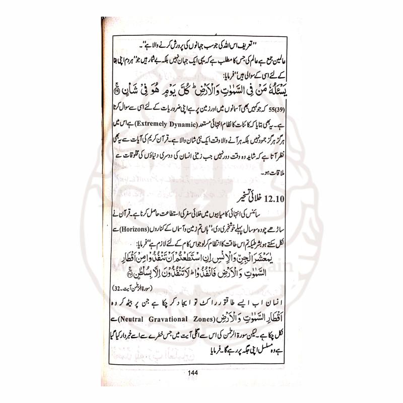 قرآن سائنس کے آئینے میں معجزہ کتاب از سلطان بشیر محمود