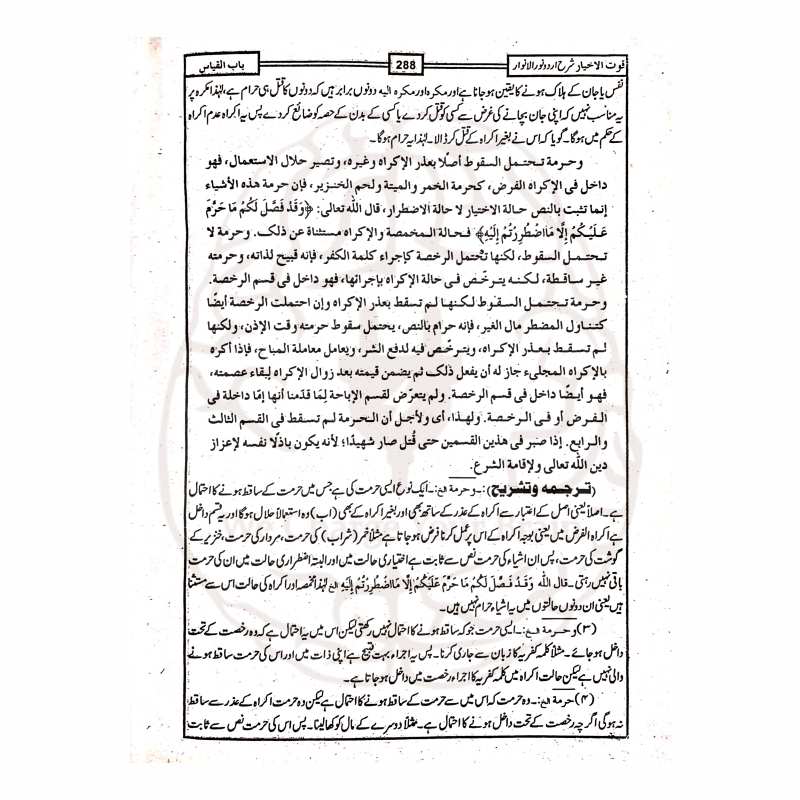 قوت الاخیار – نورالانوار کی اردو شرح برائے مدارس و طلبہ