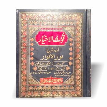 قوت الاخیار – نورالانوار کی اردو شرح برائے مدارس و طلبہ