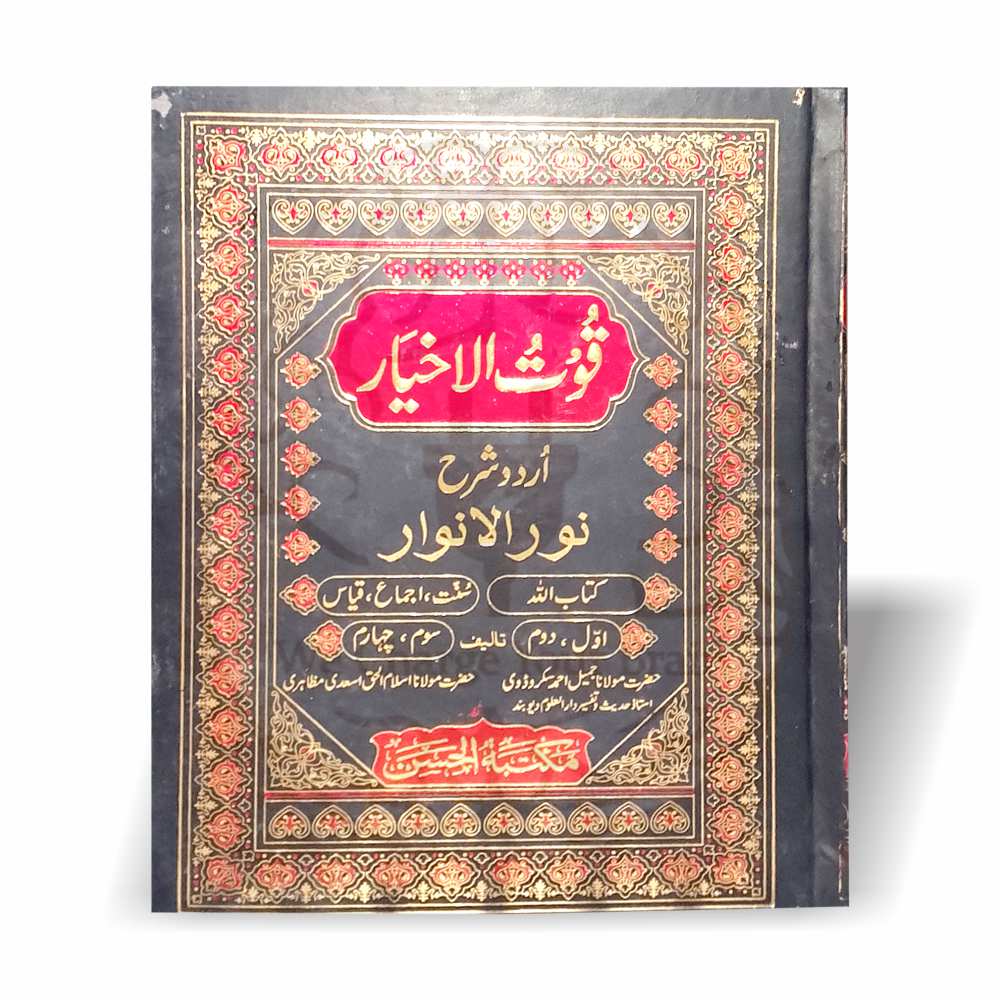 قوت الاخیار – نورالانوار کی اردو شرح برائے مدارس و طلبہ