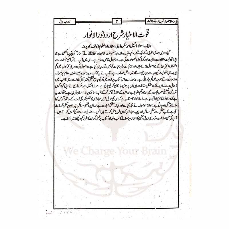 قوت الاخیار – نورالانوار کی اردو شرح برائے مدارس و طلبہ