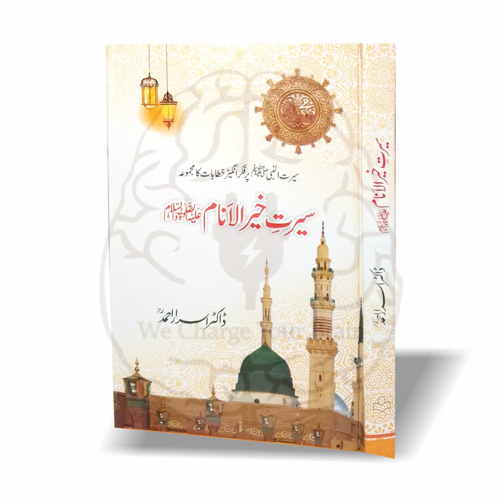 "Seerat Khair ul Anam by Dr Israr Ahmed – thought-provoking Seerat book, Nabuwat and Risalat in Islamic philosophy, authentic and short Seerah book, فلسفہ نبوت پر تحقیقاتی کتاب"