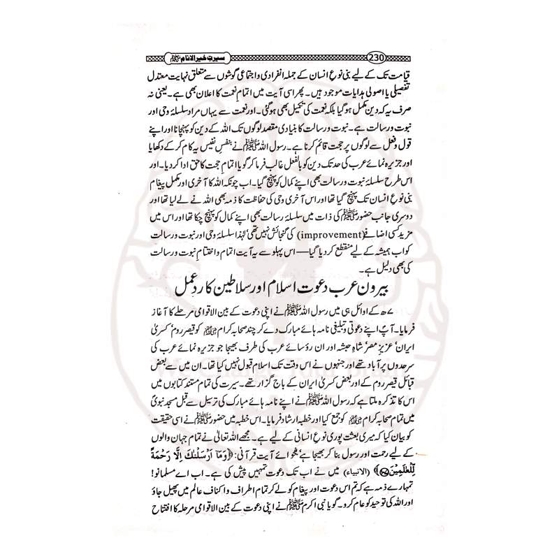 "Seerat Khair ul Anam by Dr Israr Ahmed – thought-provoking Seerat book, Nabuwat and Risalat in Islamic philosophy, authentic and short Seerah book, فلسفہ نبوت پر تحقیقاتی کتاب"