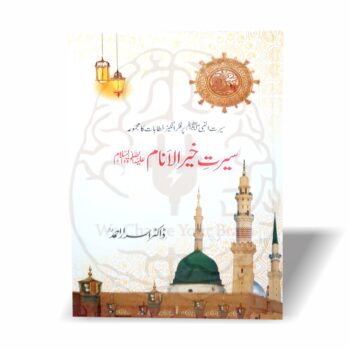 "Seerat Khair ul Anam by Dr Israr Ahmed – thought-provoking Seerat book, Nabuwat and Risalat in Islamic philosophy, authentic and short Seerah book, فلسفہ نبوت پر تحقیقاتی کتاب"