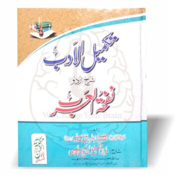 تکمیل الادب – نفحۃ العرب کی آسان اور تحقیقی شرح برائے درس نظامی