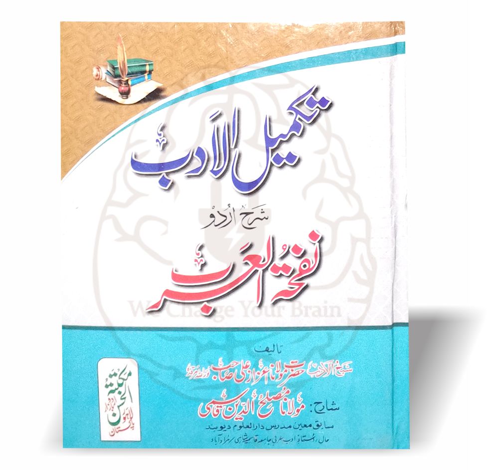 تکمیل الادب – نفحۃ العرب کی آسان اور تحقیقی شرح برائے درس نظامی